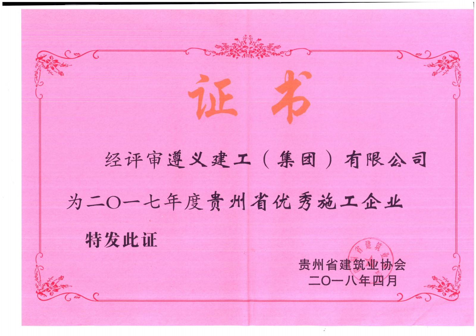 遵义建工集团连续十年蝉联贵州省优秀施工企业王永尹涛李俊蔡贵斌荣获